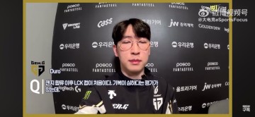 你也是训练赛战神?Duro:其实我训练赛里打得好多了,但一打比赛就变菜了