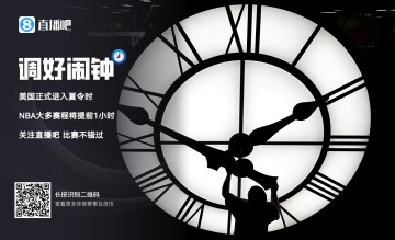 ?【小贴士】美国进入夏令时⏰️NBA看球时间提前啦